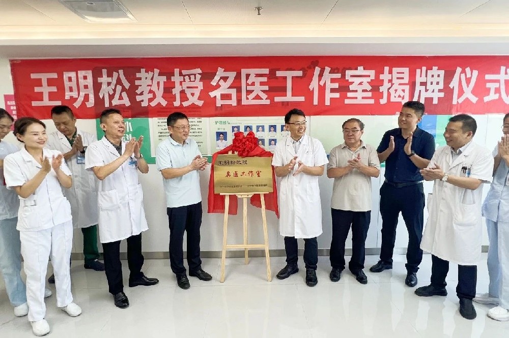 【医线要闻】王明松教授名医工作室揭牌，高端医疗资源惠及济宁百姓