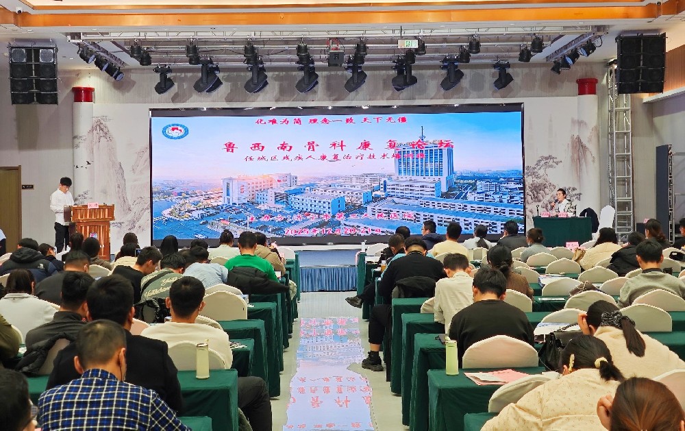 【医线要闻】理论实操并举，助力区域康复能力提升——鲁西南骨科康复论坛成功举办