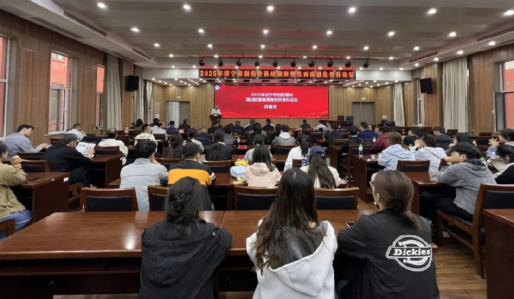 搭建交流平台，共享学术新知——“2025鲁西南创伤骨科论坛”成功举办，赋能区域诊疗水平提升